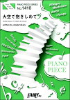 楽譜 【取寄品】PP1410 ピアノピース 大空で抱きしめて ／宇多田ヒカル