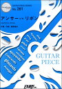 楽譜 【取寄品】GP261 ギターピース アンサー c／w リボン ／BUMP OF CHICKEN