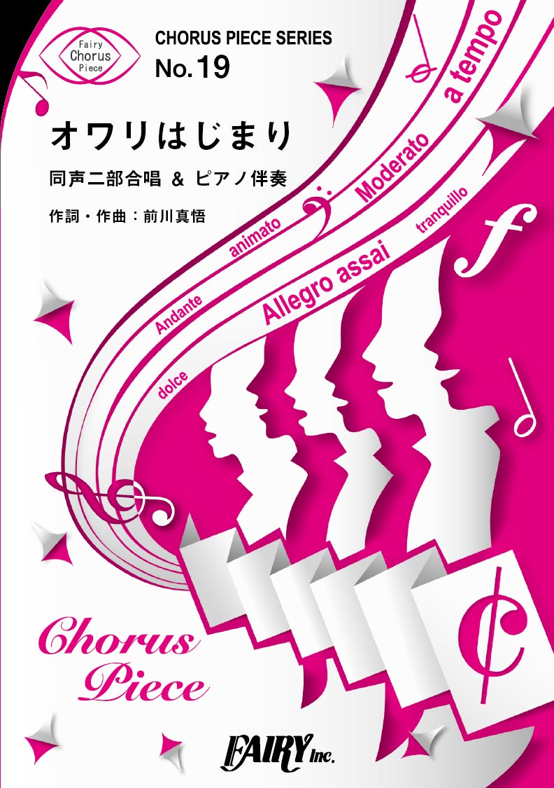 楽譜 【取寄品】CP19コーラスピース オワリはじまり（同声三部合唱）／かりゆし58