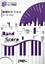楽譜 【取寄品】BP1982 バンドスコアピース 感情のピクセル/岡崎体育(3)