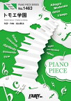 楽譜 【取寄品】PP1463 ピアノピース トモエ学園／福山雅治