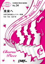 楽譜 【取寄品】CP34コーラスピース 未来へ/Kiroro