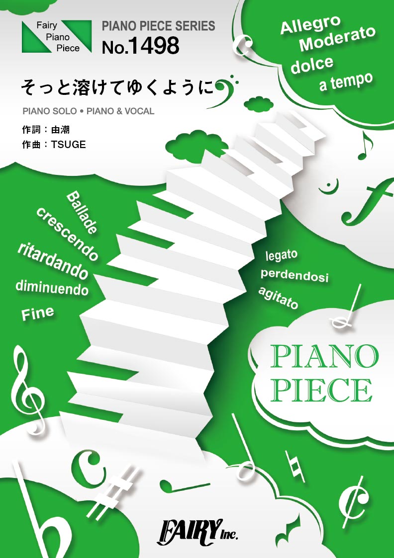 乐天商城 - 楽譜 【取寄品】PP1498 ピアノピース そっと溶けてゆくように／宮野真守