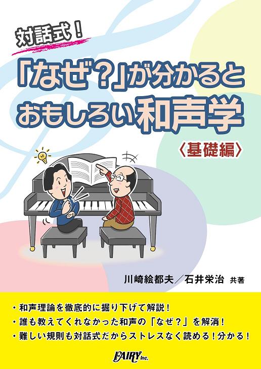 楽譜 CK1 対話式「なぜ？」が分かるとおもしろい和声学 &lt;基礎編&gt;／川崎絵都夫・石井栄治 共著