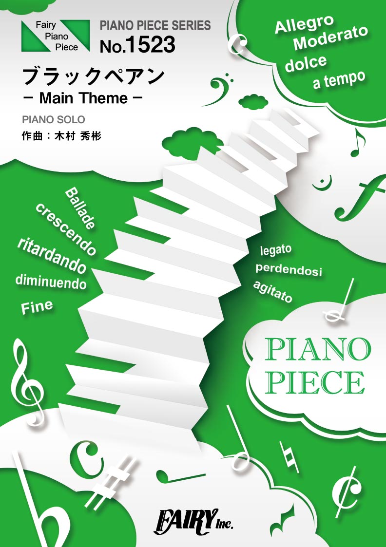 PP1523ピアノピース ブラックペアン− Main Theme −／木村秀彬【楽譜】