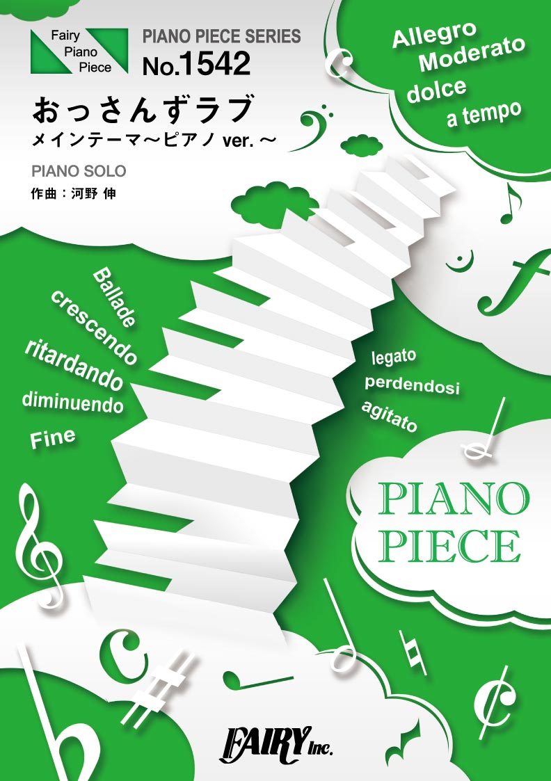 楽譜 【取寄品】PP1542 ピアノピース おっ...の商品画像