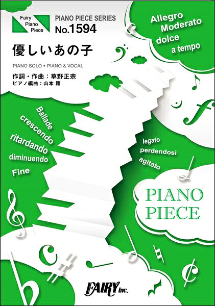 楽譜 【取寄品】PP1594 ピアノピース 優しいあの子／スピッツ