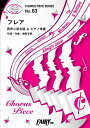 楽譜 【取寄品】CP63コーラスピース フレア lt 同声二部合唱 gt ／Superfly