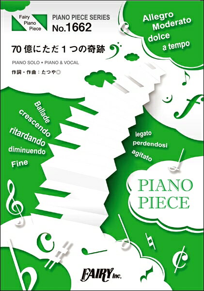 楽譜 【取寄品】PP1662 ピアノピース 70億にただ1つの奇跡／ACE COLLECTION