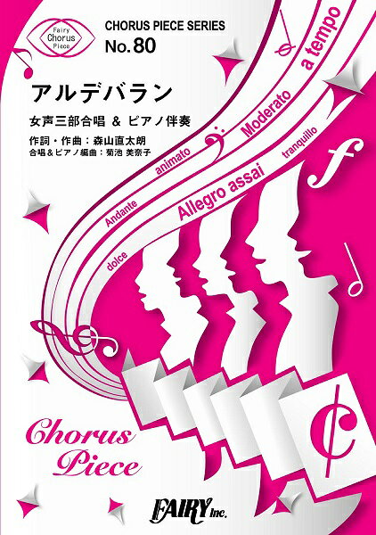 楽譜 【取寄品】CP80 コーラスピース アルデバラン／AI