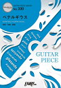 楽譜 【取寄品】GP330 ギターピース ベテルギウス／優里