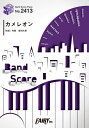 楽譜 【取寄品】BP2413 バンドスコアピース カメレオン/King Gnu