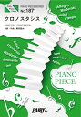 楽譜 PP1871 ピアノピース クロノスタシス／BUMP OF CHICKEN