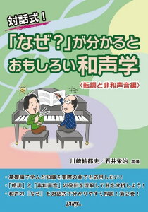 CK3 対話式「なぜ？」が分かると おもしろい和声学【転調と非和声音編】／川崎絵都夫・石井栄治 共著【メール便を選択の場合送料無料】