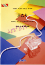 楽譜 【取寄品】PP778 ピアノピース ふたり/いきものがかり