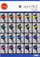 楽譜 【取寄品】GP120 ギターピース 虹 c／w いちご／ゆず