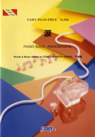 楽譜 【取寄品】PP828 ピアノピース 涙／FUNKY MONKEY BABYS