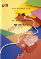 楽譜 【取寄品】PP835 ピアノピース 初恋／奥華子