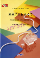 楽譜 【取寄品】PP843 ピアノピース 素直になれなくて／菅原紗由理