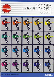 楽譜 【取寄品】GP143 ギターピース うたかた花火・星が瞬くこんな夜に／supercell