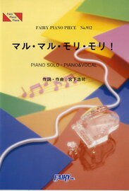 楽譜 【取寄品】PP912 ピアノピース マル・マル・モリ・モリ！／薫と友樹、たまにムック。