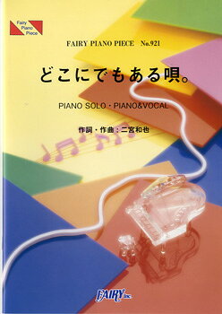 楽譜 【取寄品】PP921 ピアノピース どこにでもある唄。／二宮和也（嵐）