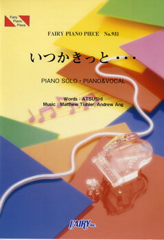 楽譜 【取寄品】PP931 ピアノピース いつかきっと・・・／EXILE ATSUSHI