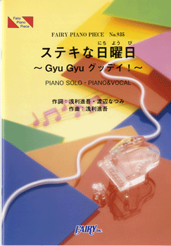 楽譜 【取寄品】PP935 ピアノピース ステキな日曜日～Gyu Gyu グッデイ！／芦田愛菜