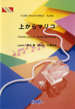 楽譜 【取寄品】PP942 ピアノピース 上からマリコ／AKB48