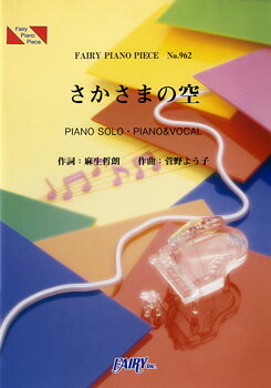 楽譜 【取寄品】PP962 ピアノピース さかさまの空／SMAP