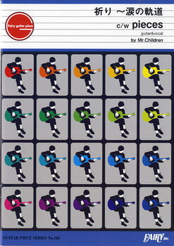 乐天商城 - 楽譜 【取寄品】GP165 ギターピース 祈り〜涙の軌道 C/W pieces by Mr.Children