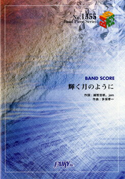 楽譜 【取寄品】BP1355 バンドスコアピース 輝く月のように／Superfly
