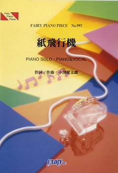 楽譜 【取寄品】PP997 ピアノピース 紙飛行機／コブクロ