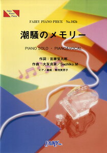 楽譜 【取寄品】PP1026 ピアノピース 潮騒のメモリー/NHK連続テレビ小説「あまちゃん」挿入歌
