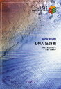 ***ご注意***こちらの【取寄品】の商品は、弊社に在庫がある場合もございますが、基本的に出版社からのお取り寄せとなります。まれに版元品切・絶版などでお取り寄せできない場合もございますので、恐れ入りますが予めご了承いただけると幸いでございます。メーカー:（株）フェアリーJAN:4533248026441ISBN:9784777617401PCD:BP1517B5変 24ページ収　録　曲： 1曲曲名アーティスト作曲/作詞/編曲/訳詞DNA狂詩曲ももいろクローバーZ作詞：前田たかひろ 作曲：大隅知宇桃屋「きざみしょうが」「きざみにんにく」CMソングキーは、Fです。パートは、Vo.＆Cho×2.、Piano、Key.×2、E.G.×3、E.B.(5th Strings Whole Down)、Perc.、Drs.です。編集の都合上、Stringsのパートは21ページより、Keyboard2のパートは24ページにまとめて記載しています。　