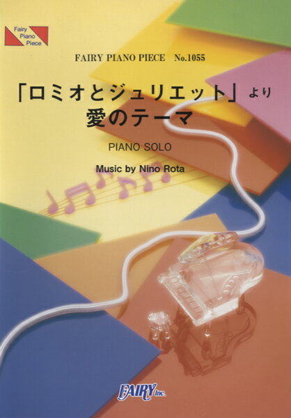 楽譜 【取寄品】PP1055 ピアノピース 「ロミオとジュリエット」より愛のテーマ／ニーノ・ロータ