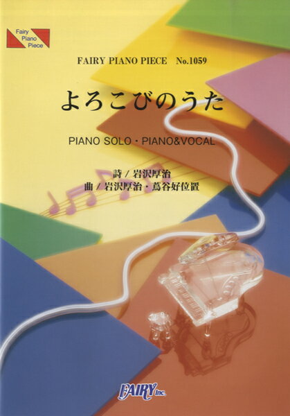 楽譜 【取寄品】PP1059 ピアノピース よろこびのうた／ゆず