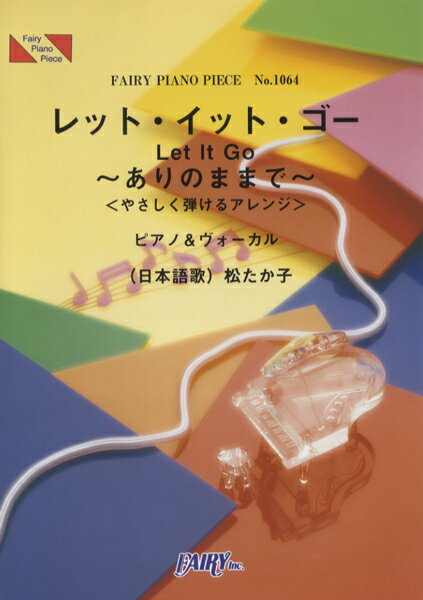 楽譜 【取寄品】PP1064 ピアノピース レット イット ゴー ありのままで lt やさしく弾ける gt 松たか子（ピアノ＆ヴォーカル）
