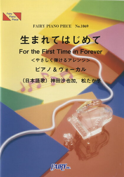 乐天商城 - 楽譜 【取寄品】PP1069 ピアノピース 生まれてはじめて<やさしく弾けるアレンジ>／神田沙也加、松たか子