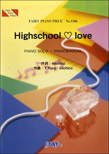 楽譜 【取寄品】PP1106 ピアノピース Highschool love／E－girls