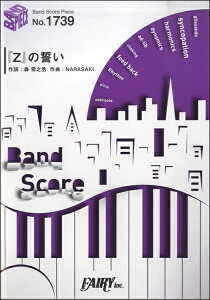 楽譜 【取寄品】BP1739 バンドスコアピース 『Z』の誓い/ももいろクローバーZ