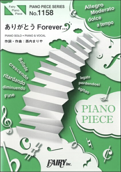 楽譜 【取寄品】PP1158 ピアノピース ありがとうForever．．．／西内まりや