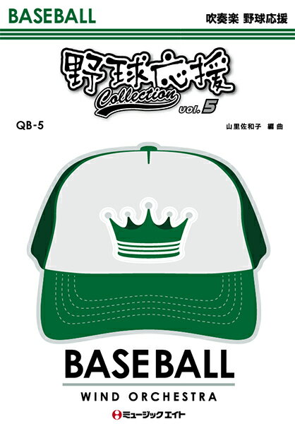 楽譜 【取寄品】QB5 野球応援コレクション Vol．5【沖縄・離島以外送料無料】