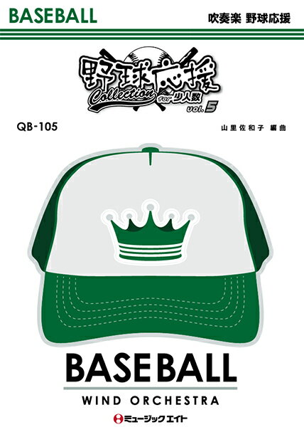 楽譜 【取寄品】QB105 少人数吹奏楽 野球応援コレクションVol．5【沖縄・離島以外送料無料】