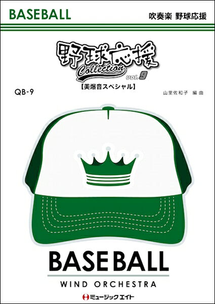 楽譜 【取寄品】QB9 野球応援コレクション Vol．9【美爆音スペシャル】【沖縄・離島以外送料無料】