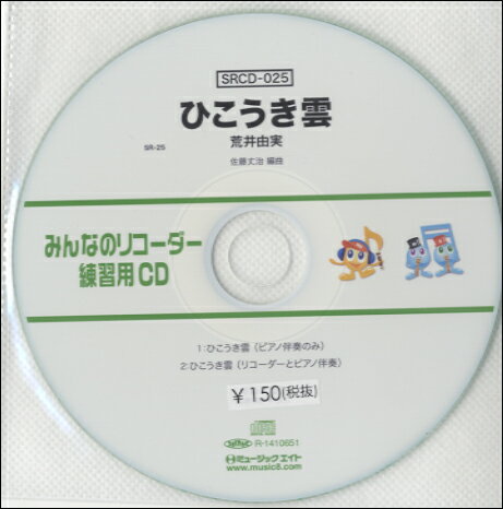 SRCD025 SRみんなのリコーダー・練習用CD−025
