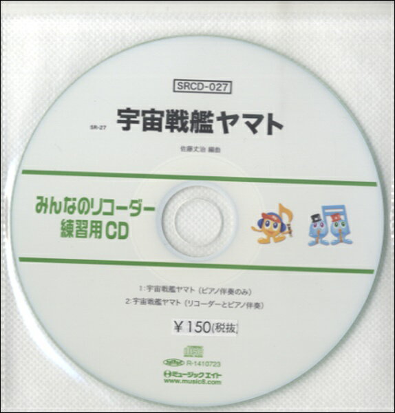 【取寄品】SRCD027 SRみんなのリコーダー・練習用CD－027【メール便不可商品】