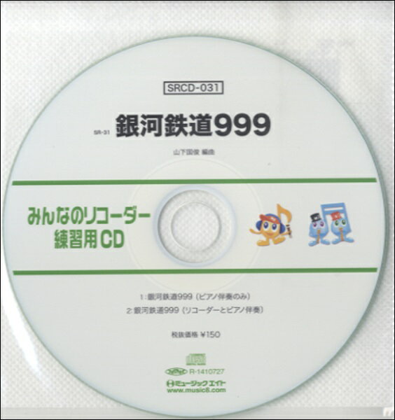 SRCD031 SRみんなのリコーダー・練習用CD−031
