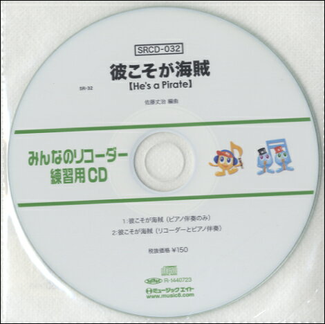 SRCD032 SRみんなのリコーダー・練習用CD−032