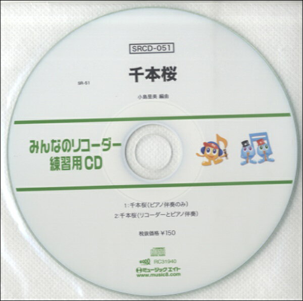 【取寄品】SRCD051 SRみんなのリコーダー・練習用CD−051